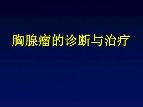 胸腺瘤PPT课件
