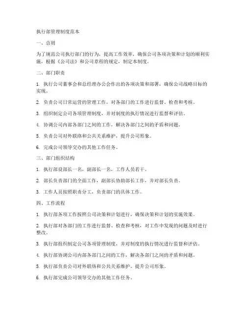 执行部管理制度范本