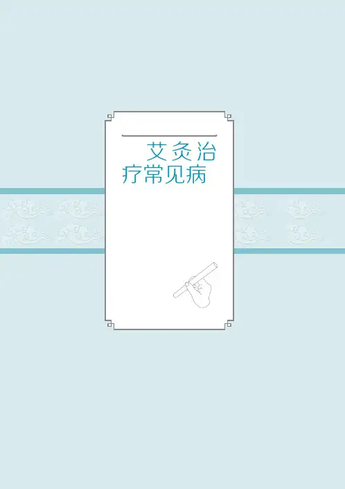 我爱我灸发片艾灸治疗常见病感冒咳嗽哮喘肺炎肺气肿肺结核胸膜炎急性胃肠炎胃痛胃炎