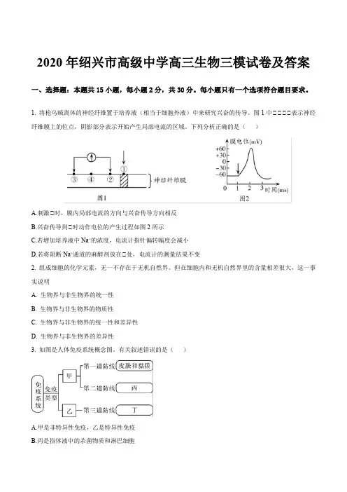 2020年绍兴市高级中学高三生物三模试卷及答案