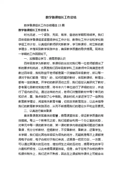 数学备课组长工作总结精选15篇