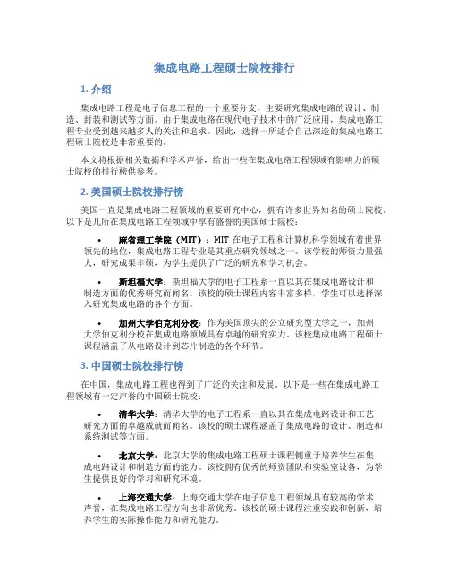 集成电路工程硕士院校排行