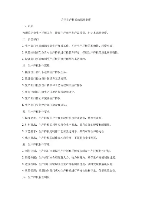 关于生产样板的规章制度