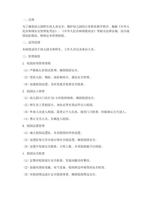 幼儿园校园封闭管理制度