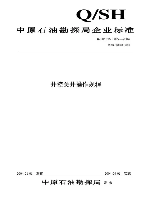 井控关井操作规程
