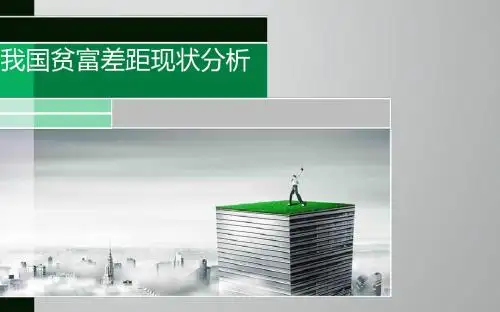 我国贫富差距现状分析 PPT