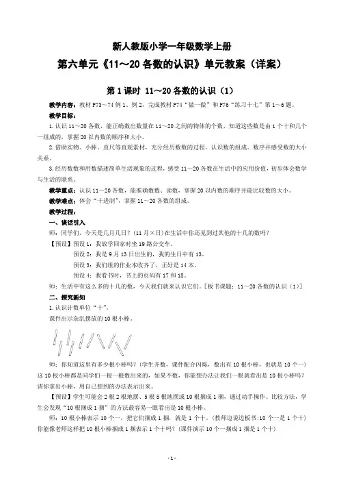 新人教版小学一年级数学上册第六单元《11～20各数的认识》单元教案(详案)
