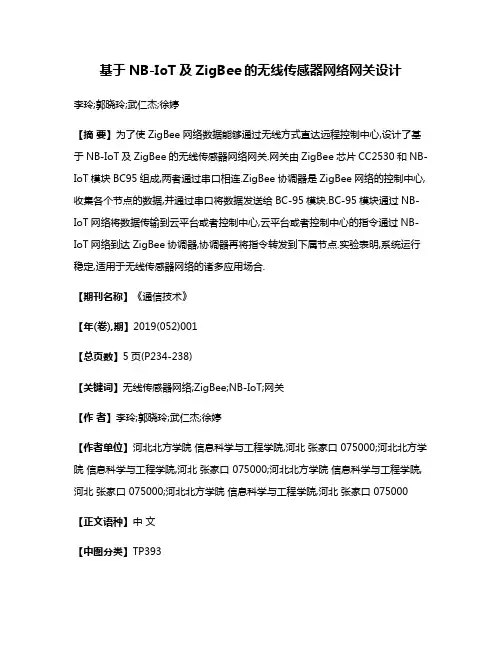 基于NB-IoT及ZigBee的无线传感器网络网关设计