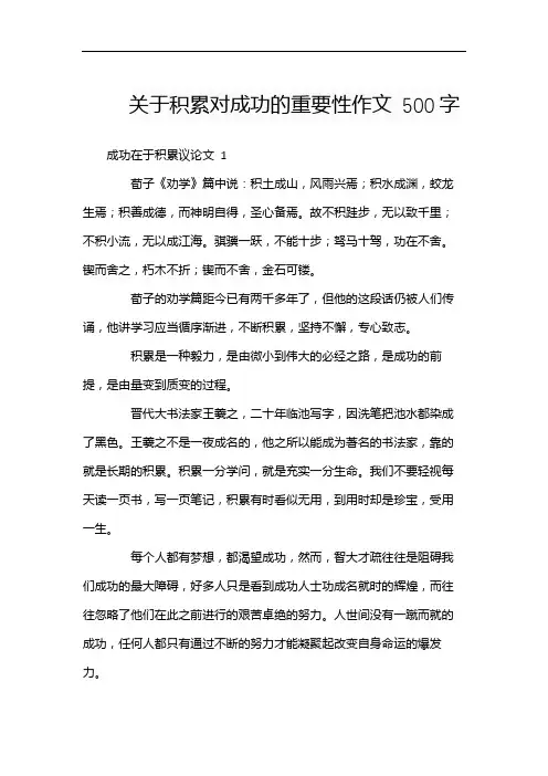 关于积累对成功的重要性作文 500字
