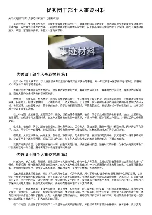优秀团干部个人事迹材料