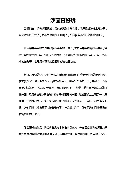 玩沙画作文