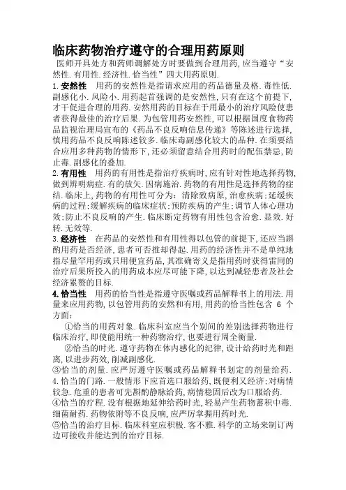 临床合理用药应遵循四大原则
