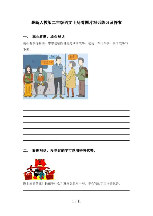 最新人教版二年级语文上册看图片写话练习及答案