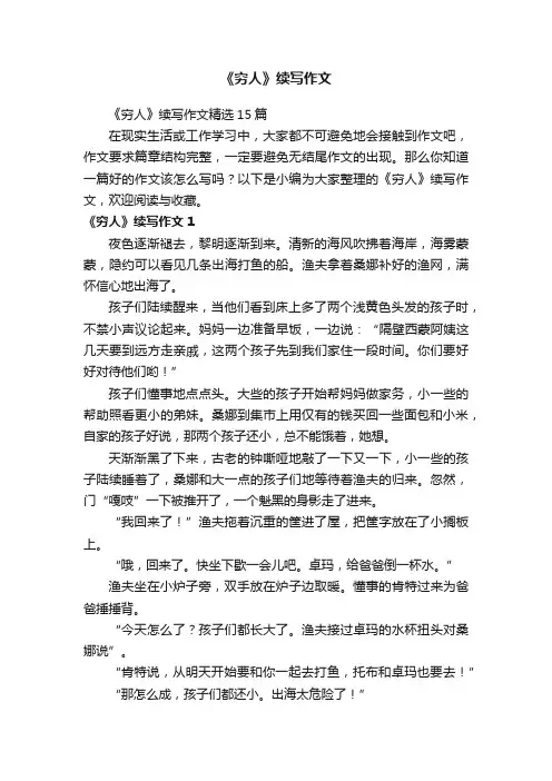 《穷人》续写作文