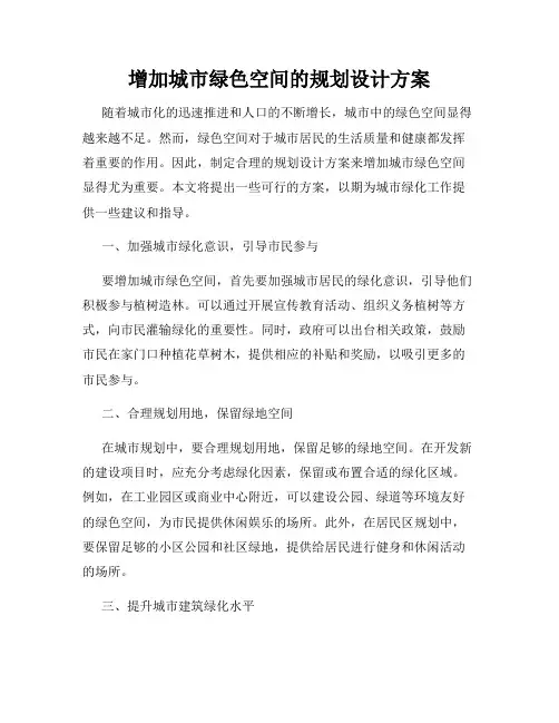 增加城市绿色空间的规划设计方案