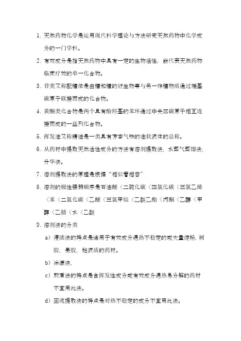 天然药物化学