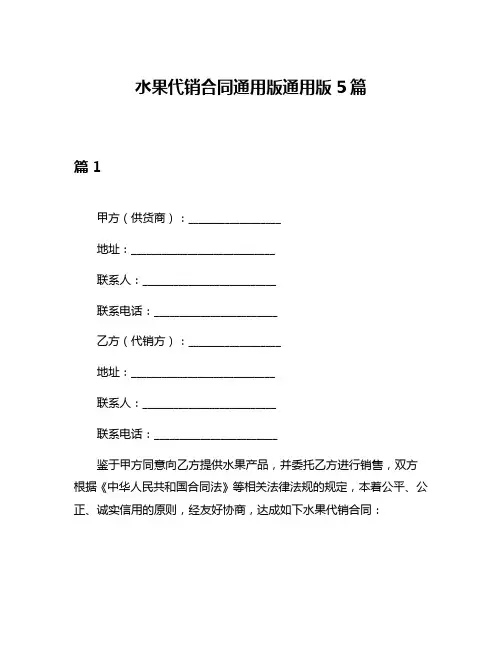 水果代销合同通用版通用版5篇