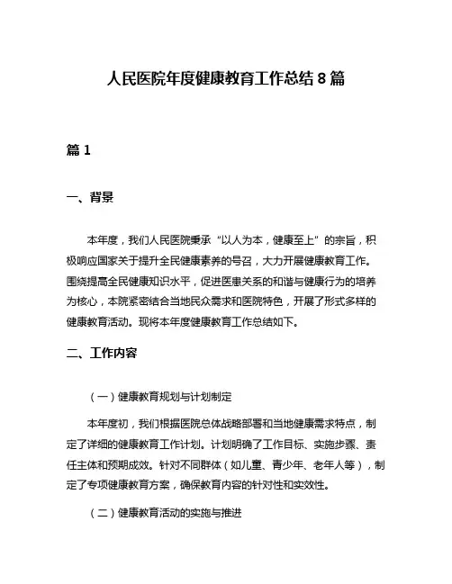 人民医院年度健康教育工作总结8篇