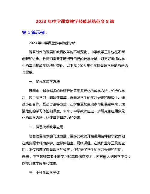 2023年中学课堂教学技能总结范文8篇