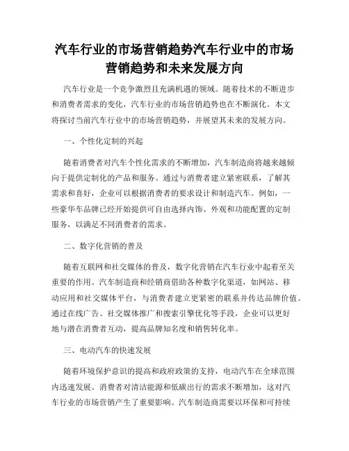 汽车行业的市场营销趋势汽车行业中的市场营销趋势和未来发展方向