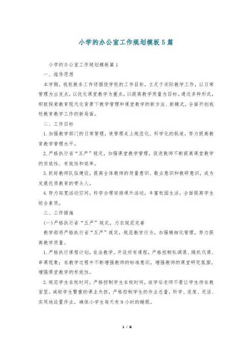 小学的办公室工作规划模板5篇