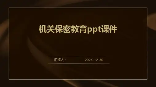 机关保密教育ppt课件