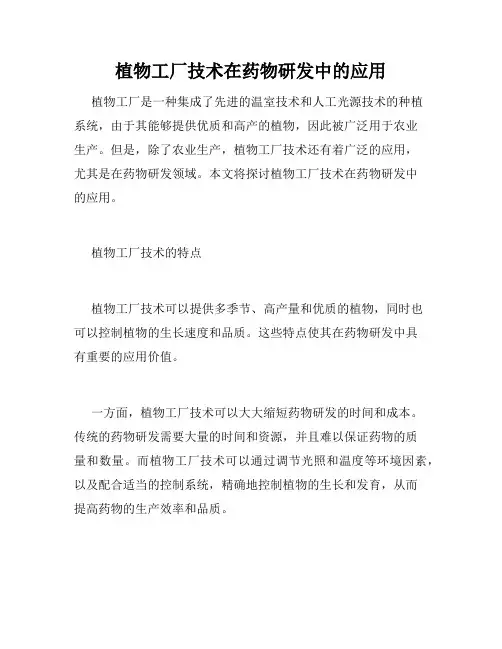 植物工厂技术在药物研发中的应用
