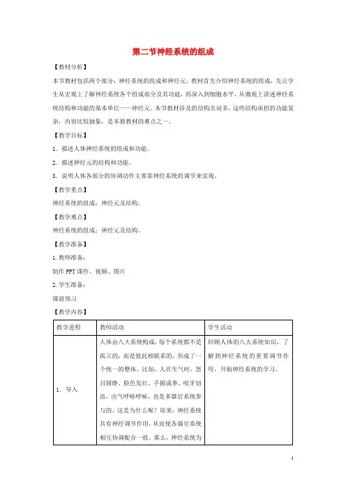 七年级生物下册4.6.2《神经系统的组成》教案2(新版)新人教版