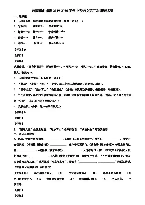 云南省曲靖市2019-2020学年中考语文第二次调研试卷含解析