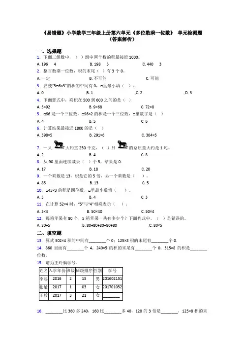 《易错题》小学数学三年级上册第六单元《多位数乘一位数》 单元检测题(答案解析)
