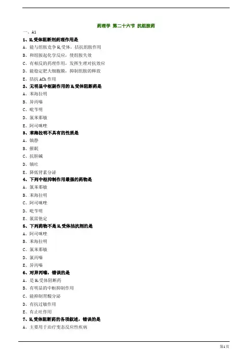初级药师-抗组胺药练习题及答案详解(4页)