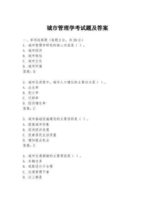 城市管理学考试题及答案