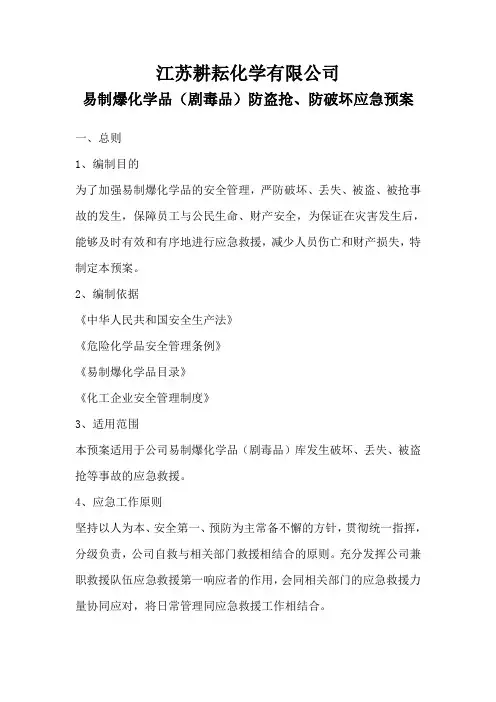 (完整word版)易制爆化学品防盗抢防恐袭应急预案
