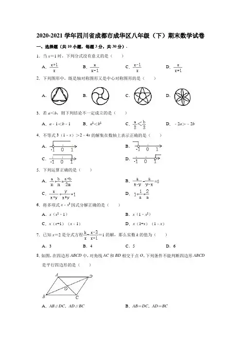 2020-2021学年四川省成都市成华区八年级(下)期末数学试卷 (解析版)