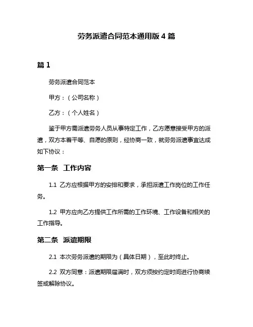 劳务派遣合同范本通用版4篇