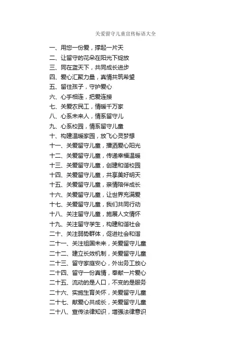 关爱留守儿童宣传标语大全