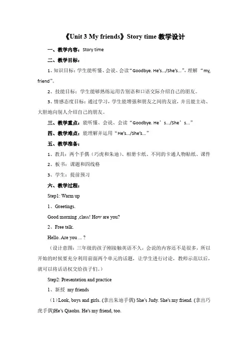 《Unit 3 My friends》Story time教学设计-小学英语三年级上册-译林版三起