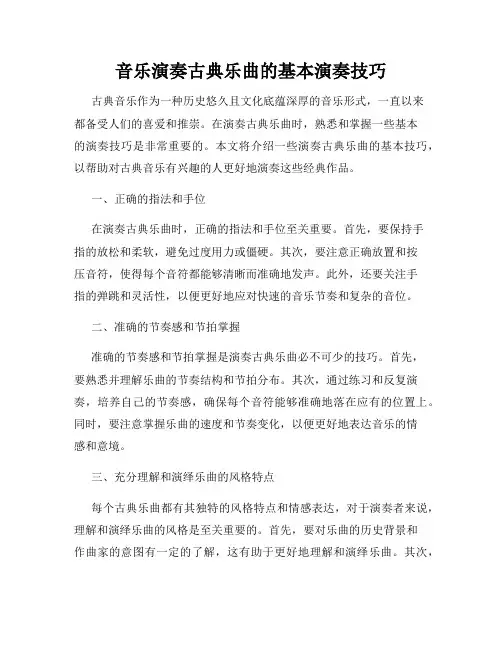 音乐演奏古典乐曲的基本演奏技巧