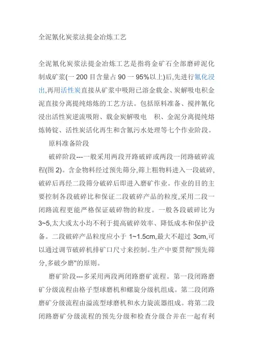 全泥氰化提金工艺简介