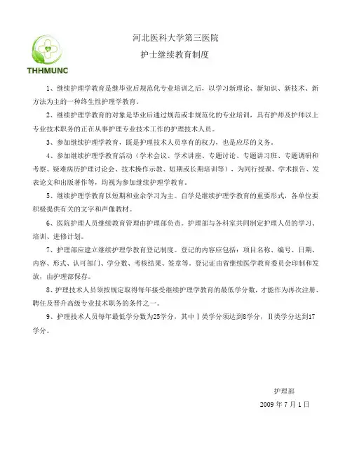 护士继续教育制度