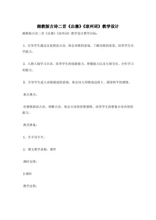 湘教版古诗二首《出塞》《凉州词》教学设计
