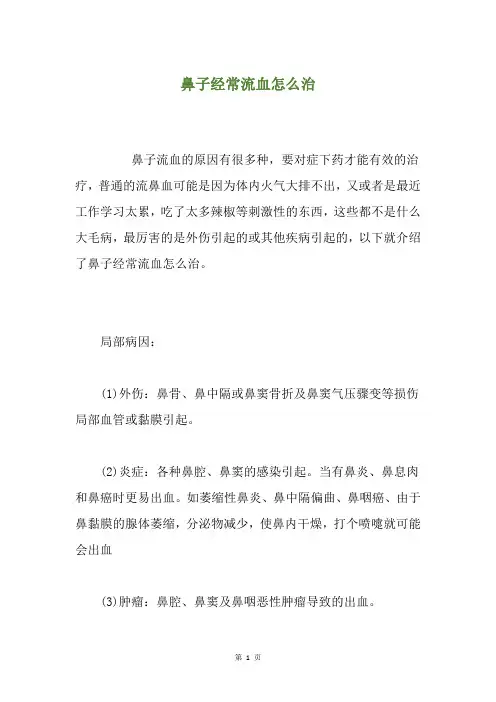鼻子经常流血怎么治