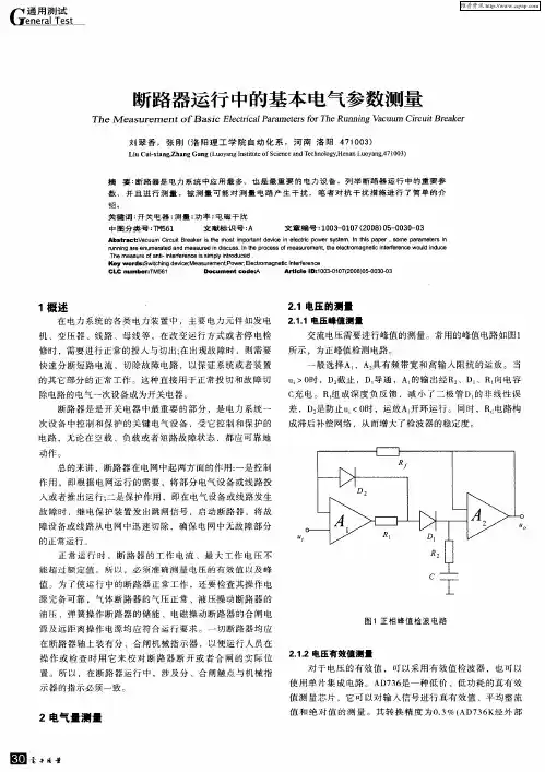 断路器运行中的基本电气参数测量