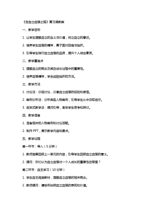 《走自立自强之路》复习课教案