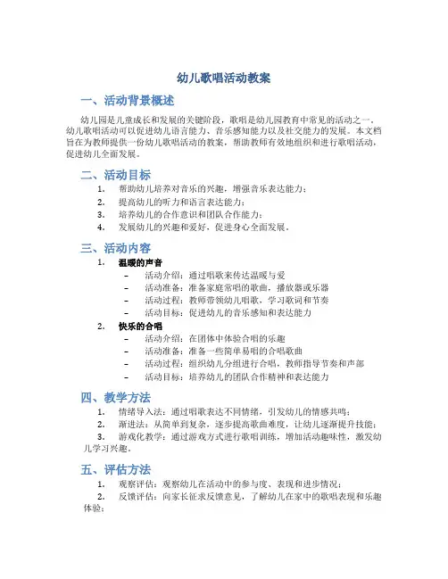 幼儿歌唱活动教案