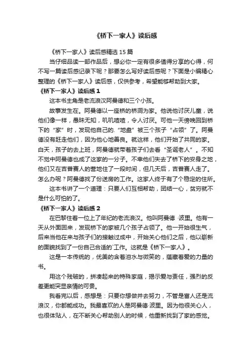 《桥下一家人》读后感