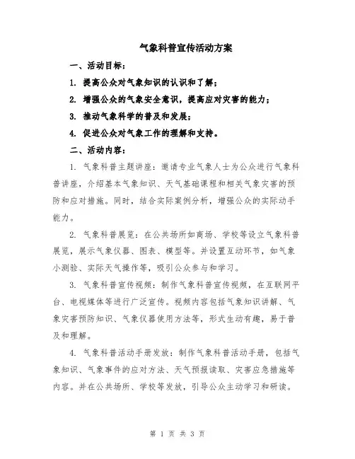气象科普宣传活动方案