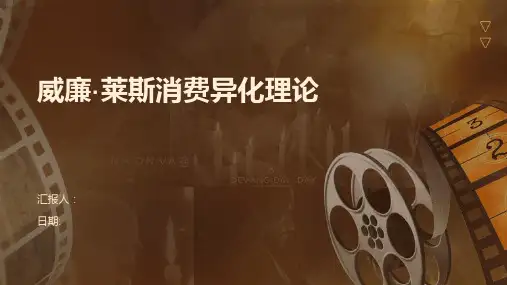 威廉·莱斯消费异化理论