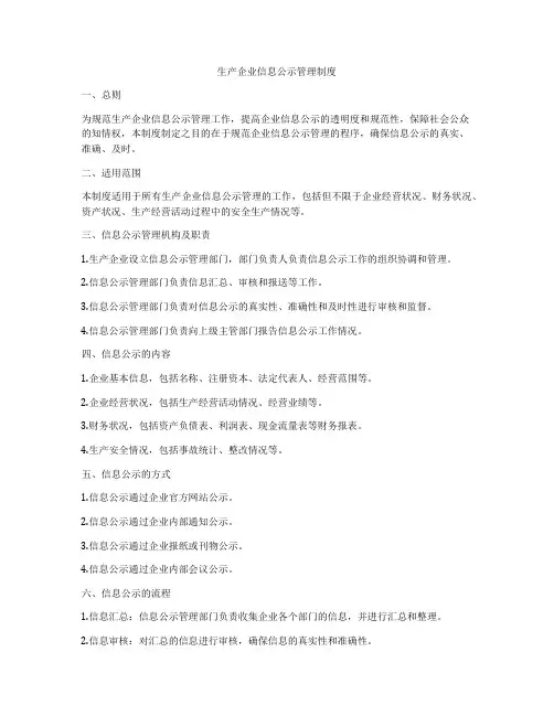 生产企业信息公示管理制度