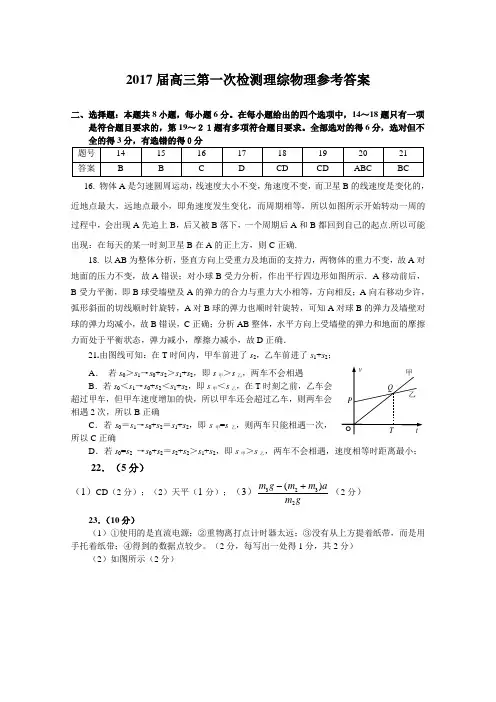 2017届高三第一次检测理综物理参考答案